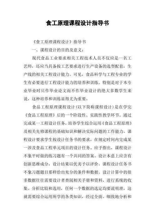 食工原理课程设计指导书