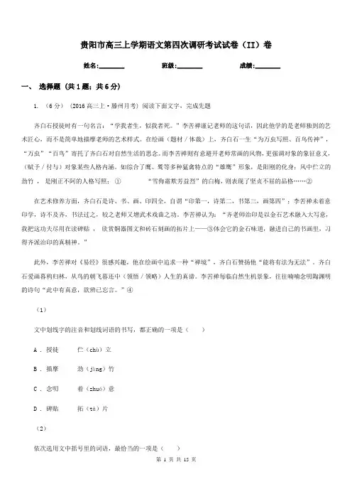 贵阳市高三上学期语文第四次调研考试试卷(II)卷