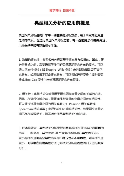 典型相关分析的应用前提是