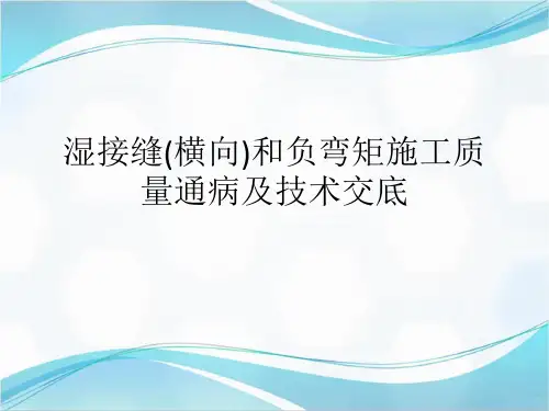 横向湿接缝和负弯矩施工教学提纲