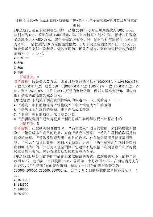 注册会计师-财务成本管理-基础练习题-第十七章全面预算-第四节财务预算的编制