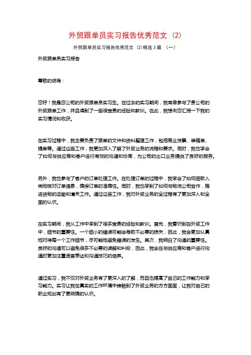 外贸跟单员实习报告优秀范文3篇2
