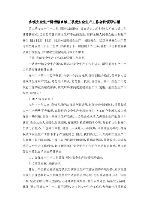 乡镇安全生产讲话稿 乡镇三季度安全生产工作会议领导讲话 精品