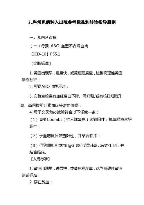 儿科常见病种入出院参考标准和转诊指导原则