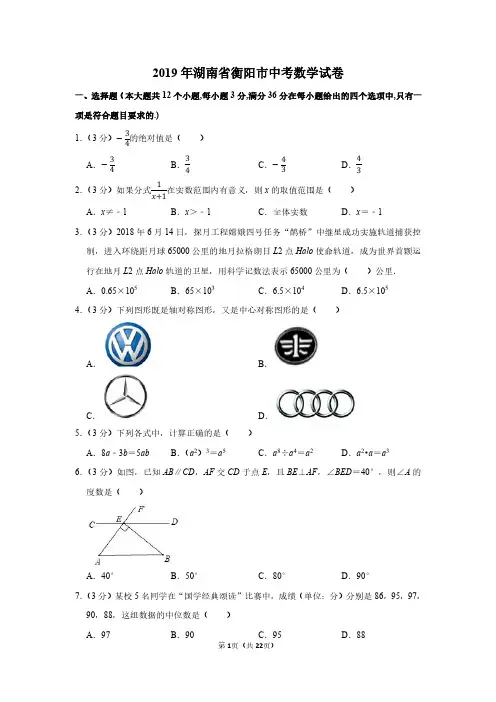 2019年湖南省衡阳市中考数学试卷附分析答案