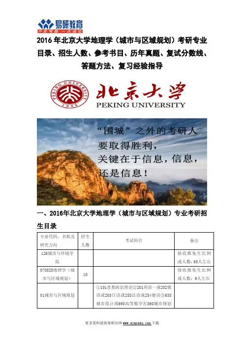 2016北京大学地理学(城市与区域规划)(城市与环境学院)考研专业目录招生人数参考书目历年真题复试分数线