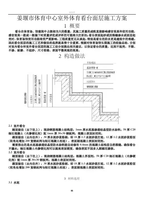 姜堰市体育中心室外看台面层施工方案002