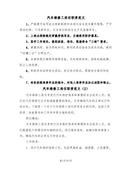 汽车维修工岗位职责范文(2篇)