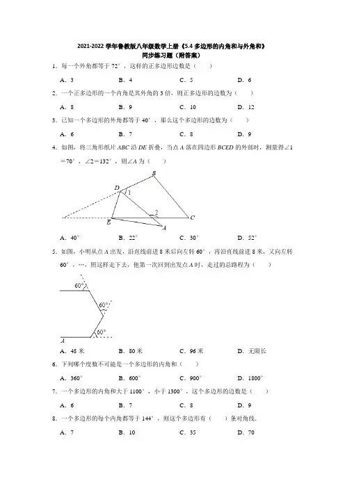 2021-2022学年鲁教版八年级数学上册《5-4多边形的内角和与外角和》同步练习题(附答案)