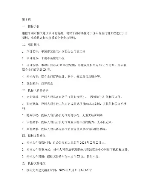 平湖铝合金门窗工程招标(3篇)