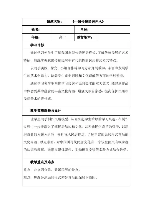 高中美术_中国传统民居艺术教学设计学情分析教材分析课后反思