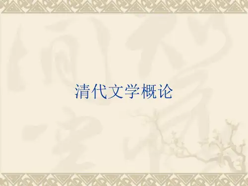 清代文学概论