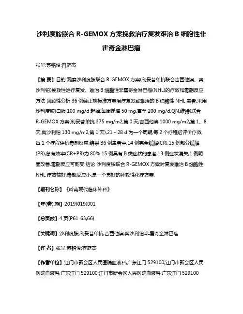 沙利度胺联合R-GEMOX方案挽救治疗复发难治B细胞性非霍奇金淋巴瘤