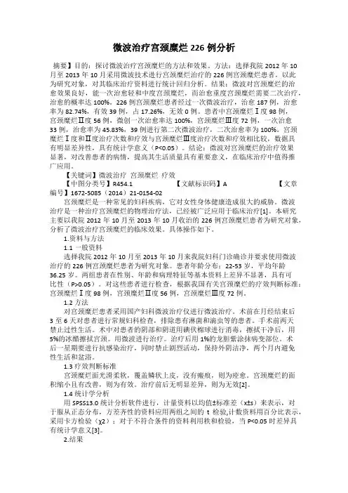 微波治疗宫颈糜烂226例分析