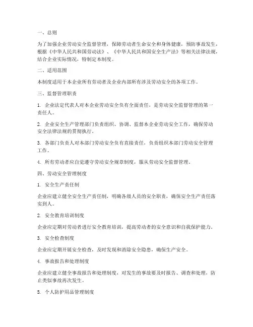 劳动安全监督管理制度