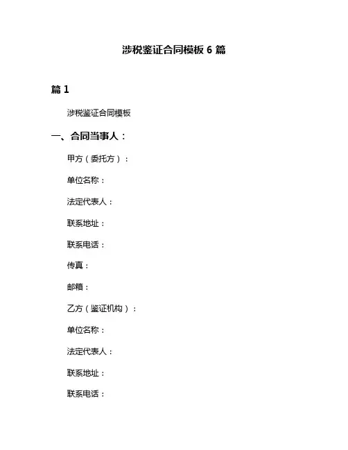 涉税鉴证合同模板6篇