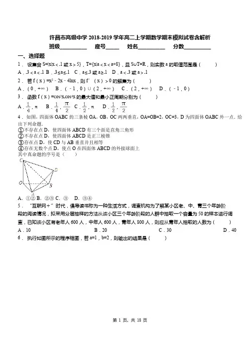 许昌市高级中学2018-2019学年高二上学期数学期末模拟试卷含解析