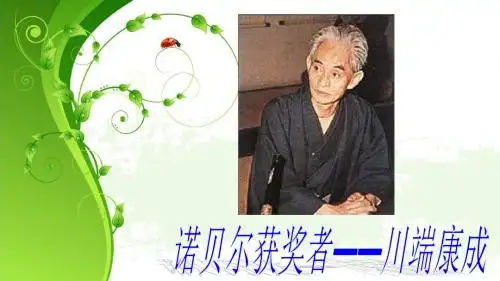 川端康成