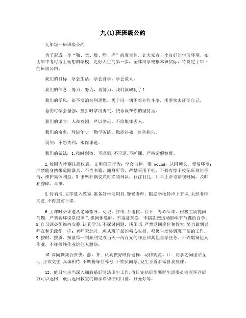 九(1)班班级公约