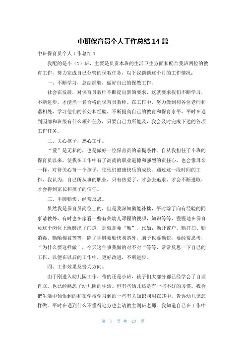 中班保育员个人工作总结14篇