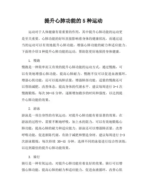 提升心肺功能的5种运动