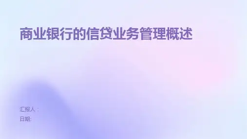 商业银行的信贷业务管理概述