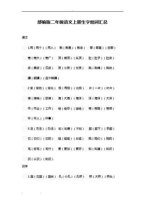 部编人教版小学二年级语文(上册)生字组词汇总
