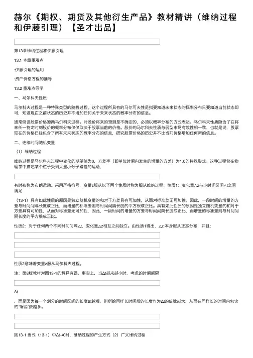 赫尔《期权、期货及其他衍生产品》教材精讲（维纳过程和伊藤引理）【圣才出品】