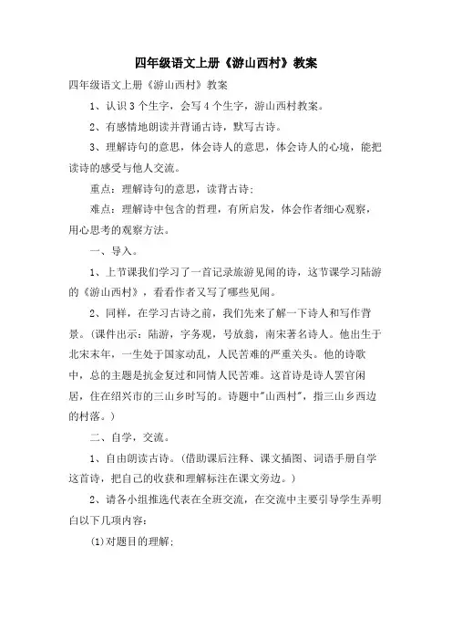 四年级语文上册《游山西村》教案