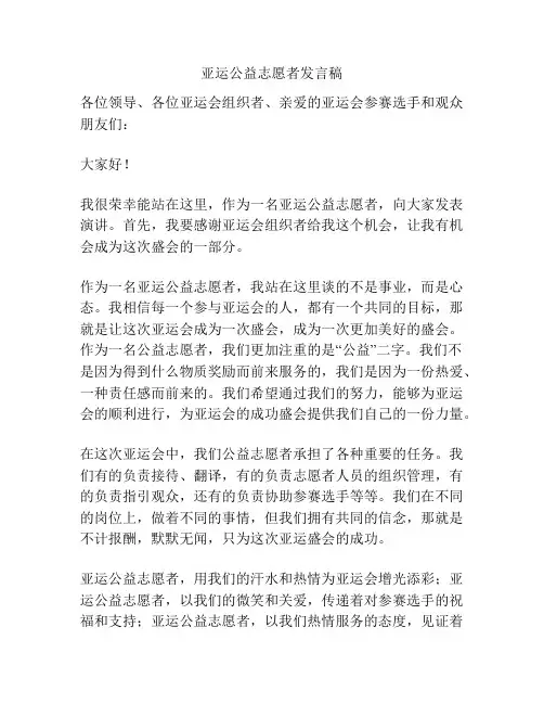 亚运公益志愿者发言稿