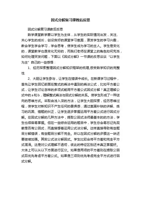 因式分解复习课教后反思