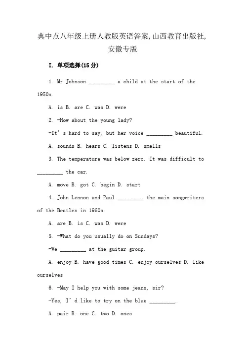 典中点八年级上册人教版英语答案,山西教育出版社,安徽专版