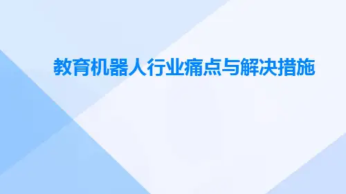 教育机器人行业痛点与解决措施