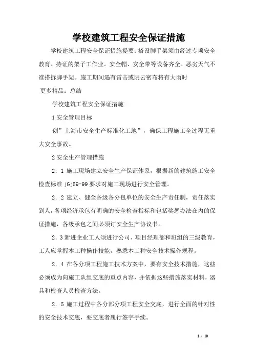 学校建筑工程安全保证措施