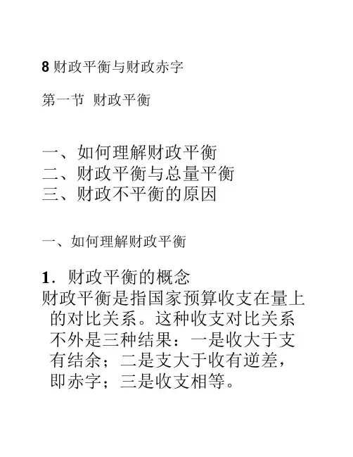 许云霄——8财政平衡与财政赤字