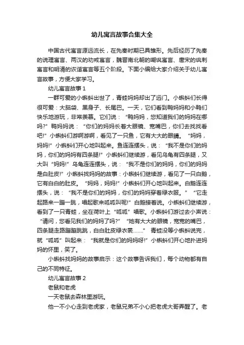 幼儿寓言故事合集大全