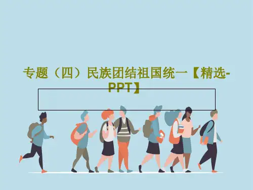 专题(四)民族团结祖国统一【精选-PPT】26页PPT