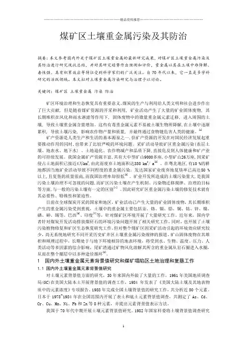 cx煤矿区土壤重金属污染及其防治