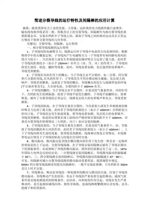 简述分裂导线的运行特性及间隔棒的应用计算