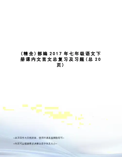 部编七年级语文下册课内文言文总复习及习题