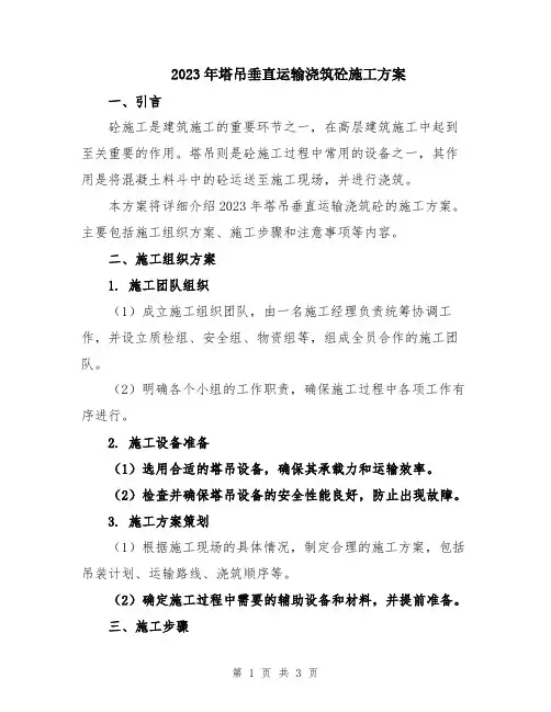 2023年塔吊垂直运输浇筑砼施工方案