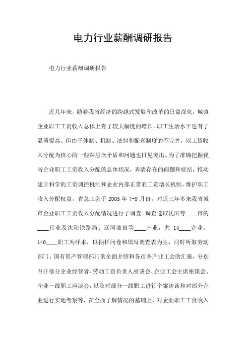 电力行业薪酬调研报告
