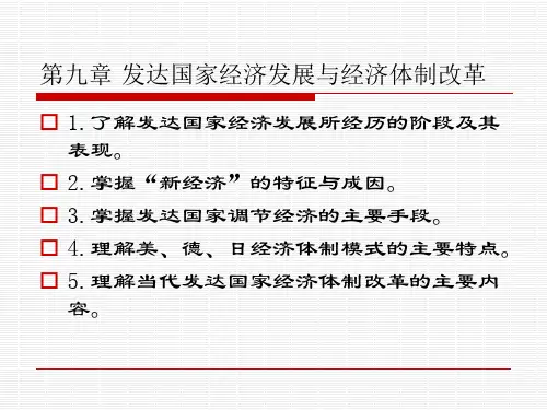 第九章发达国家经济发展与经济体制改革