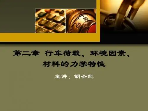 第二章行车荷载