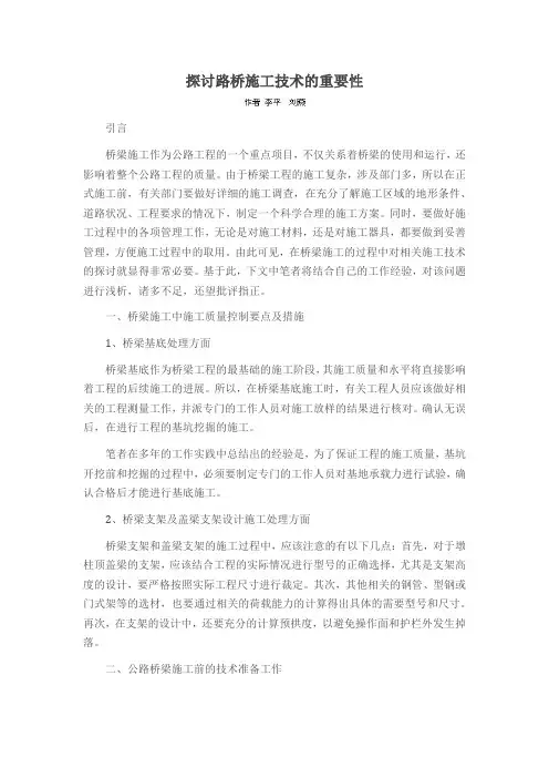 探讨路桥施工技术的重要性