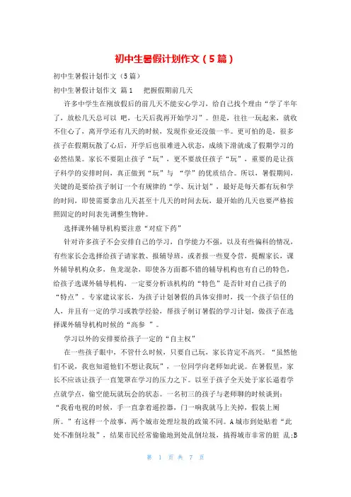 初中生暑假计划作文(5篇)