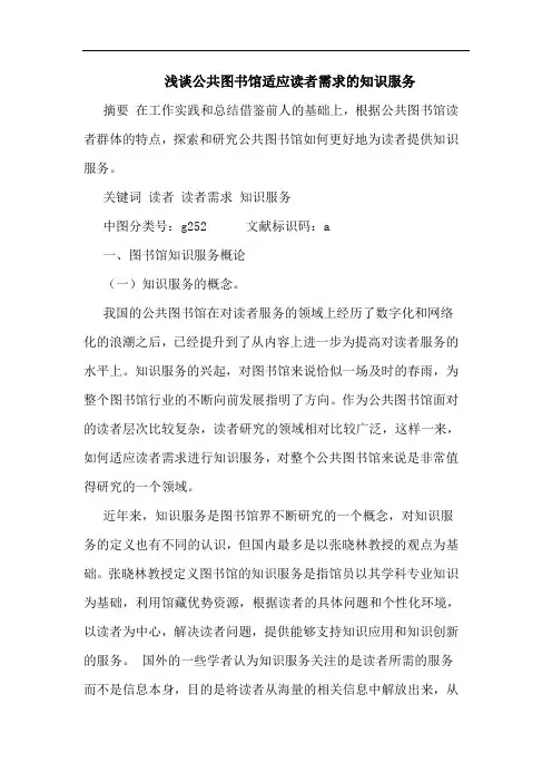 公共图书馆适应读者需求的知识服务