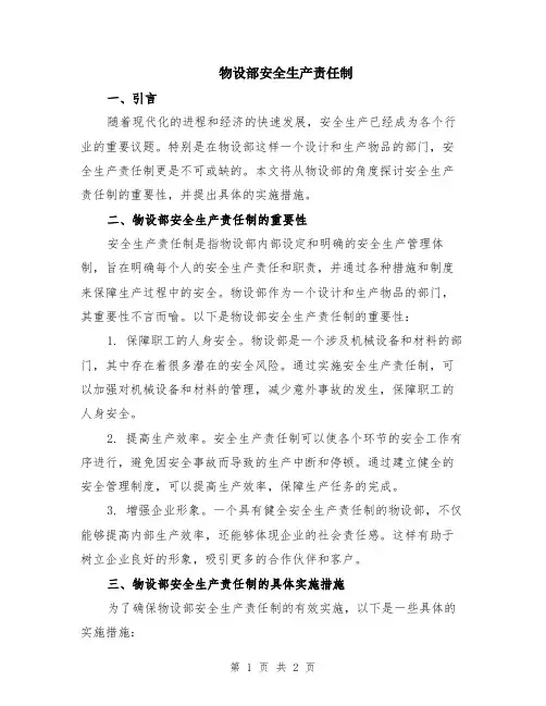物设部安全生产责任制