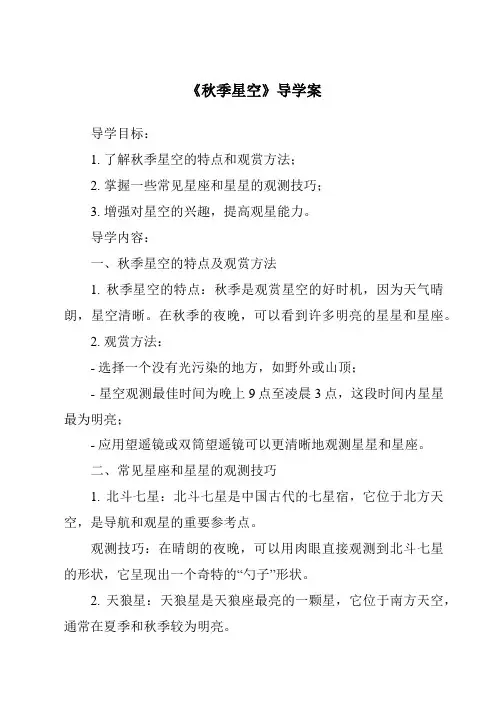 《秋季星空核心素养目标教学设计、教材分析与教学反思-2023-2024学年科学青岛版五四学制》