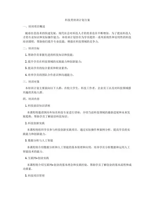 科技类培训计划方案